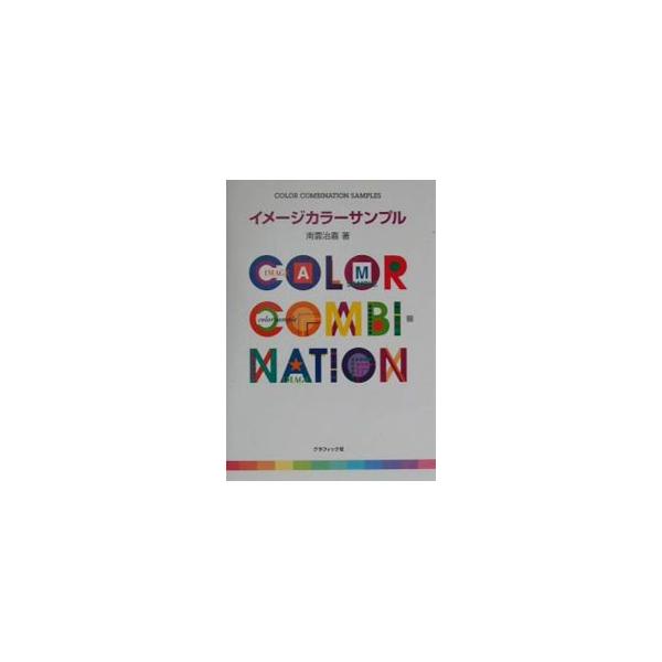 ■カテゴリ：中古本■ジャンル：女性・生活・コンピュータ 工芸・彫刻■出版社：グラフィック社■出版社シリーズ：■本のサイズ：単行本■発売日：2001/09/01■カナ：イメージカラーサンプル ナグモハルヨシ