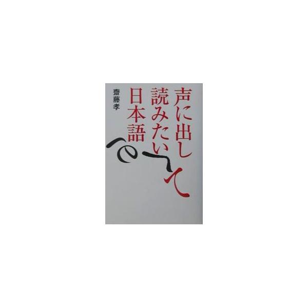 声に出して読みたい日本語／斎藤孝