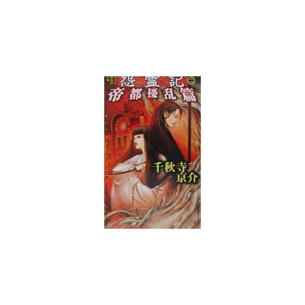 怨霊記 2／千秋寺亰介