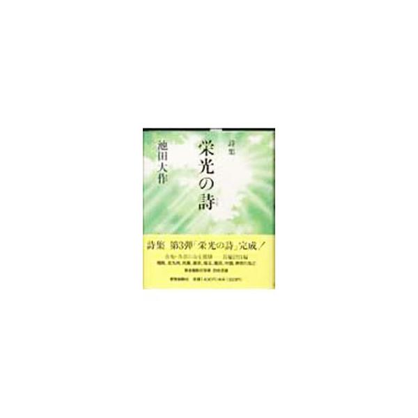 ■カテゴリ：中古本■ジャンル：料理・趣味・児童 詩歌・和歌・俳句■出版社：聖教新聞社■出版社シリーズ：■本のサイズ：単行本■発売日：2001/09/01■カナ：エイコウノウタ イケダダイサク