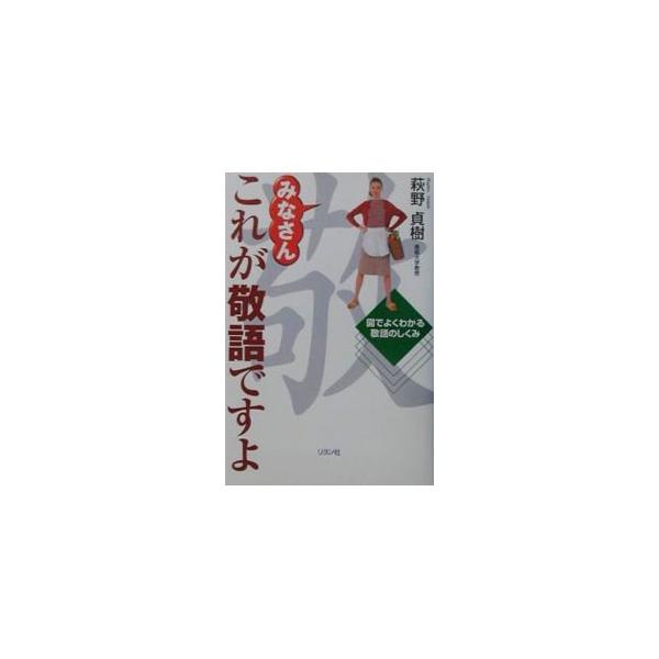 ■カテゴリ：中古本■ジャンル：産業・学術・歴史 言語・ことばその他■出版社：リヨン社■出版社シリーズ：■本のサイズ：単行本■発売日：2001/10/01■カナ：ミナサンコレガケイゴデスヨ ハギノサダキ