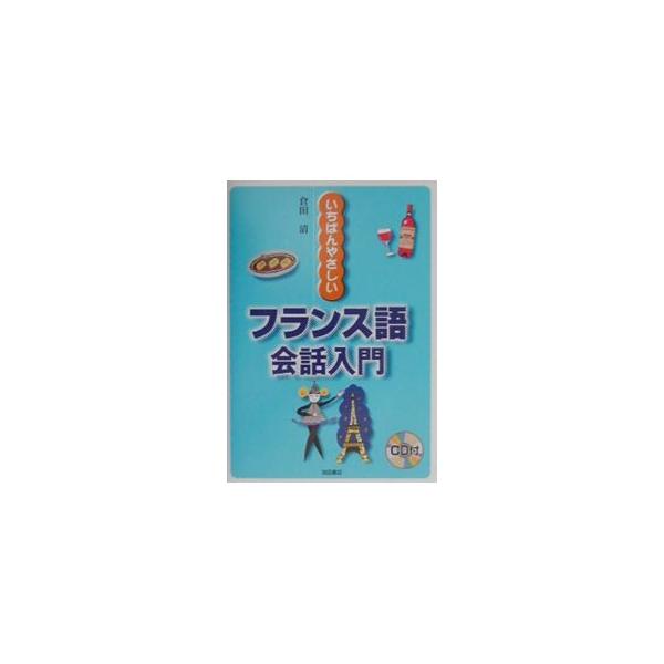 ■カテゴリ：中古本■ジャンル：産業・学術・歴史 その他外国語■出版社：池田書店■出版社シリーズ：■本のサイズ：単行本■発売日：2004/08/25■カナ：イチバンヤサシイフランスゴカイワニュウモン クラタキヨシ