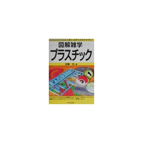 ■カテゴリ：中古本■ジャンル：産業・学術・歴史 化学全般■出版社：ナツメ社■出版社シリーズ：図解雑学−絵と文章でわかりやすい！−■本のサイズ：単行本■発売日：2001/10/01■カナ：プラスチック サトウイサオ