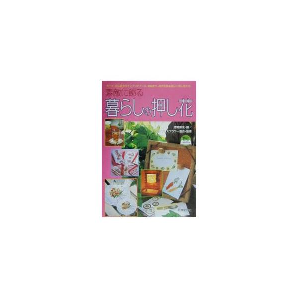 ■カテゴリ：中古本■ジャンル：料理・趣味・児童 手芸その他■出版社：日本文芸社■出版社シリーズ：レッツトライ■本のサイズ：単行本■発売日：2001/09/01■カナ：ステキニカザルクラシノオシバナ ワールドプレスフラワーキョウカイ