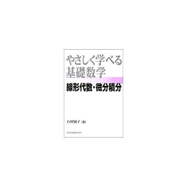 ■カテゴリ：中古本■ジャンル：産業・学術・歴史 数学■出版社：共立出版■出版社シリーズ：■本のサイズ：単行本■発売日：2001/09/01■カナ：ヤサシクマナベルキソスウガク イシムラソノコ