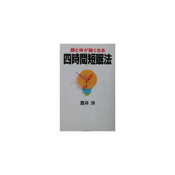 ■カテゴリ：中古本■ジャンル：スポーツ・健康・医療 健康法■出版社：ロングセラーズ■出版社シリーズ：〈ムック〉の本■本のサイズ：新書■発売日：2001/10/01■カナ：アタマトカラダガツヨクナルヨジカンタンミンホウ サカイヒロシ