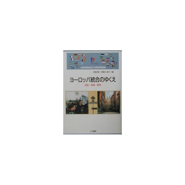■カテゴリ：中古本■ジャンル：政治・経済・法律 外交・国際関係■出版社：人文書院■出版社シリーズ：■本のサイズ：単行本■発売日：2001/09/01■カナ：ヨーロッパトウゴウノユクエ ミヤジマタカシ