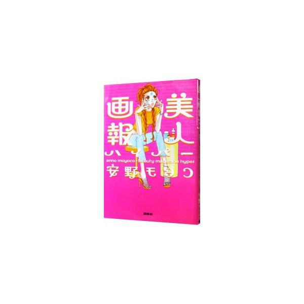 美人画報ハイパー／安野モヨコ