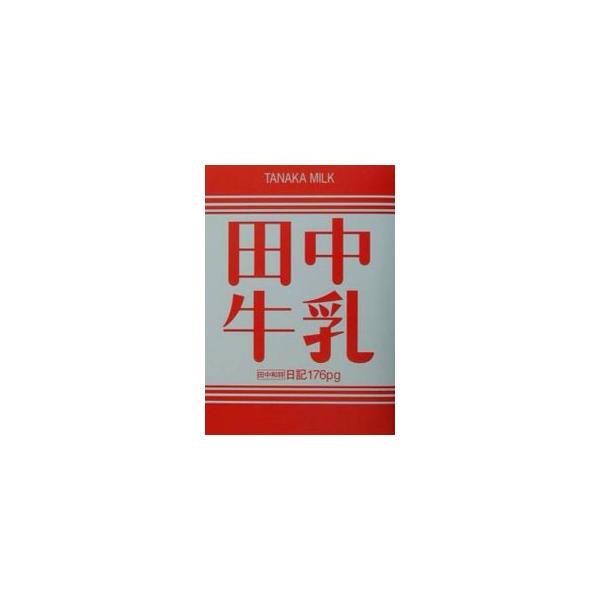 グレイプバイン・田中和将の田中牛乳／田中和将
