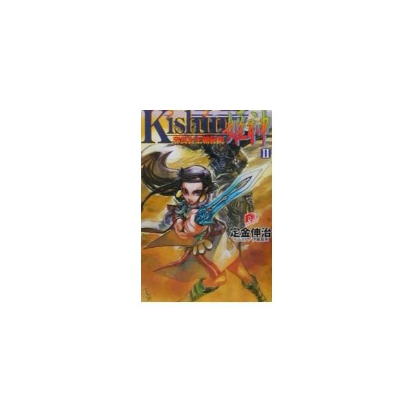 Kishin−姫神− 2／定金伸治