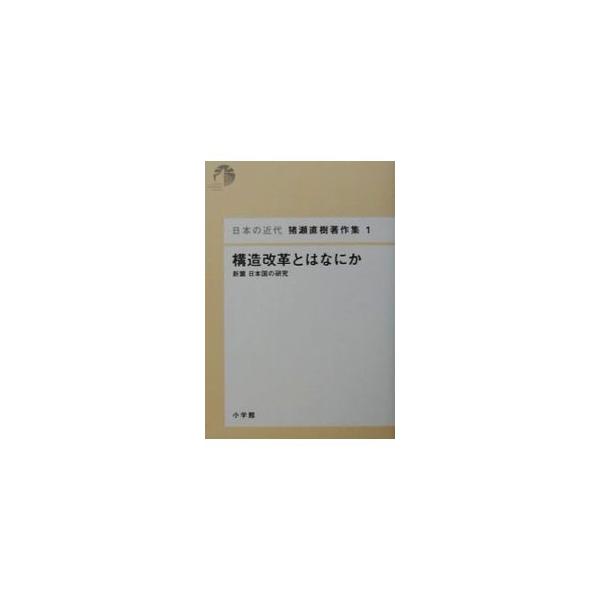 日本の近代猪瀬直樹著作集 1／猪瀬直樹