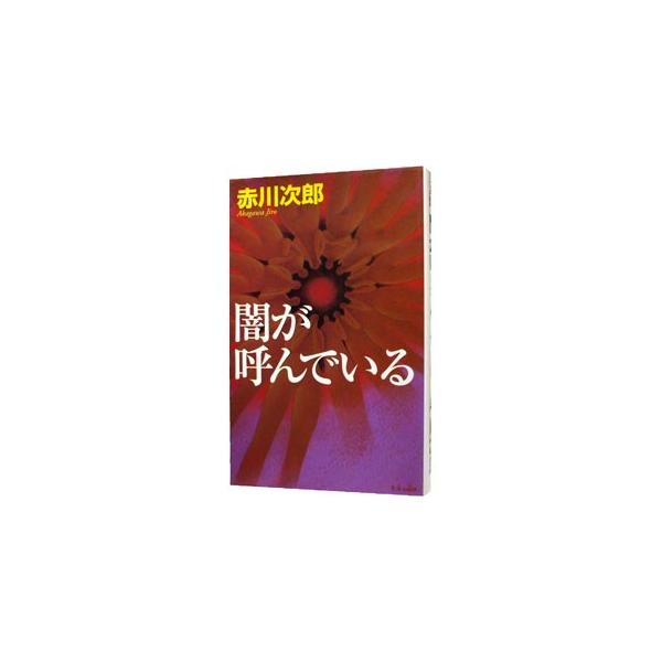 闇が呼んでいる／赤川次郎