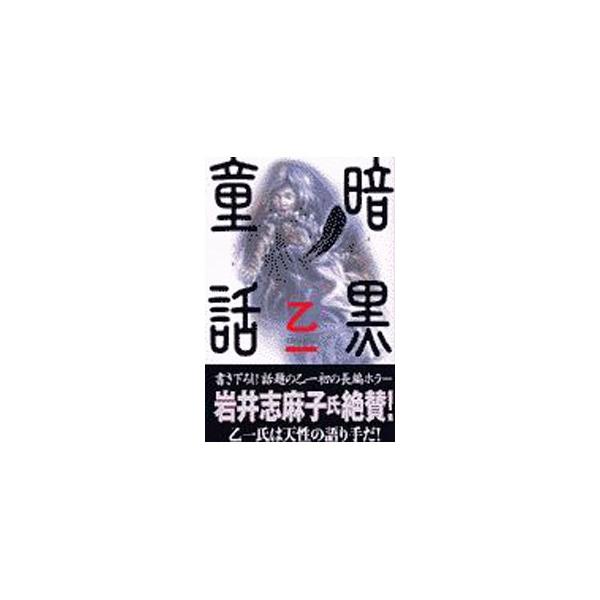 ■カテゴリ：中古本■ジャンル：文芸 小説一般■出版社：集英社■出版社シリーズ：■本のサイズ：新書■発売日：2001/09/01■カナ：アンコクドウワ オツイチ