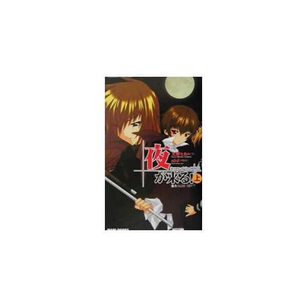 ■カテゴリ：中古本■ジャンル：文芸 小説一般■出版社：ワニブックス■出版社シリーズ：Ｃａｒｒｏｔ　ｎｏｖｅｌｓ■本のサイズ：新書■発売日：2001/10/01■カナ：ヨルガクル１ フミノヒカル