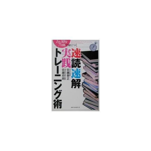 ■カテゴリ：中古本■ジャンル：産業・学術・歴史 読書■出版社：ＫＫベストセラーズ■出版社シリーズ：■本のサイズ：単行本■発売日：2001/10/08■カナ：イチニチサンジップンナノカカンデミニツクソクドクソッカイジッセントレーニングジュツ ...