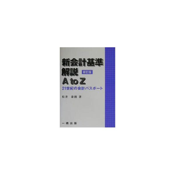 新会計基準解説A to Z／松井泰則 : ネットオフ ヤフー店 - 通販