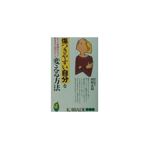傷つきやすい自分を変える方法／田村正晨