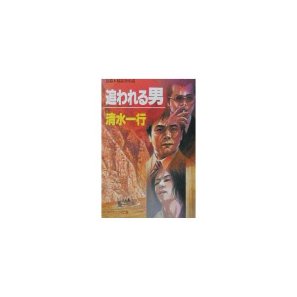 追われる男／清水一行