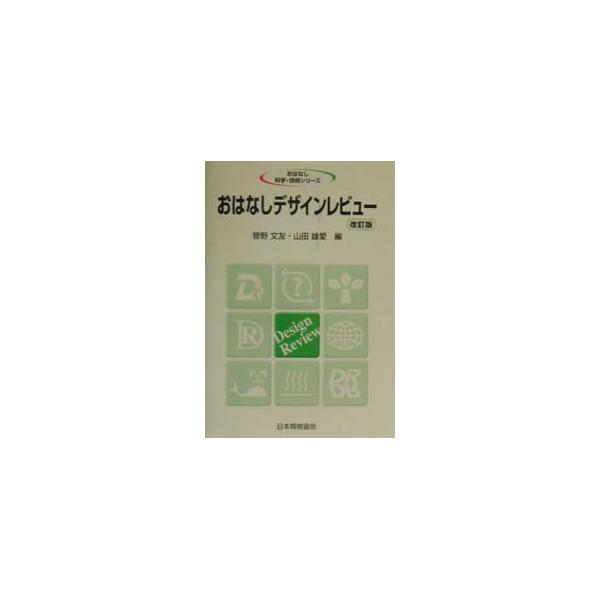 ■カテゴリ：中古本■ジャンル：産業・学術・歴史 技術・テクノロジー■出版社：日本規格協会■出版社シリーズ：おはなし科学・技術シリーズ■本のサイズ：単行本■発売日：2001/09/01■カナ：オハナシデザインレビュー ヤマダカツヨシ