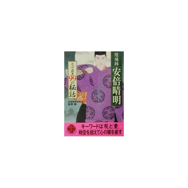 陰陽師「安倍晴明」とっておき99の秘話／南原順