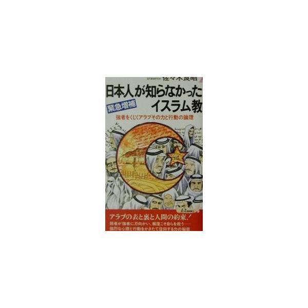 ■カテゴリ：中古本■ジャンル：産業・学術・歴史 宗教その他■出版社：青春出版社■出版社シリーズ：プレイブックス■本のサイズ：新書■発売日：2001/10/01■カナ：ニホンジンガシラナカッタイスラムキョウ ササキヨシアキ