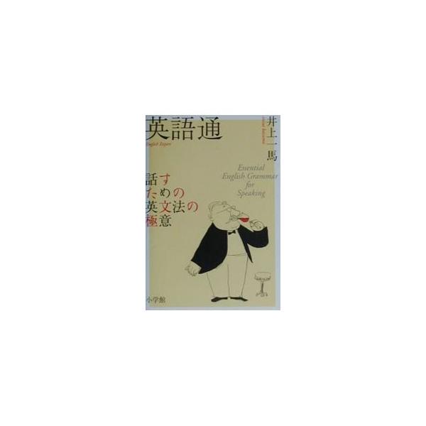 ■カテゴリ：中古本■ジャンル：産業・学術・歴史 英語■出版社：小学館■出版社シリーズ：■本のサイズ：単行本■発売日：2001/10/01■カナ：エイゴツウハナスタメノエイブンポウノゴクイ イノウエカズマ