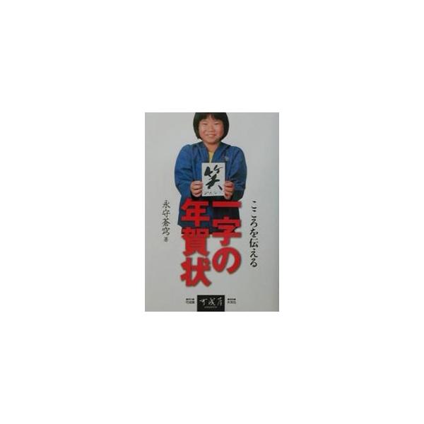 ■カテゴリ：中古本■ジャンル：女性・生活・コンピュータ 書道■出版社：可成屋■出版社シリーズ：■本のサイズ：単行本■発売日：2001/10/01■カナ：ココロオツタエルイチジノネンガジョウ ナガモリソウキュウ