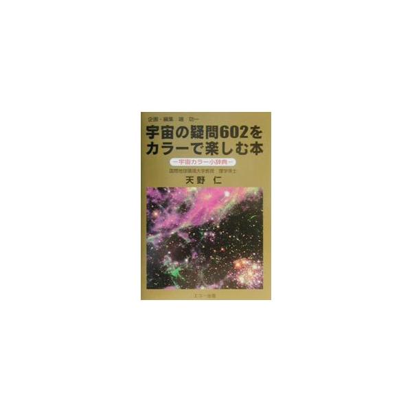 ■カテゴリ：中古本■ジャンル：産業・学術・歴史 天文学■出版社：エコー出版■出版社シリーズ：■本のサイズ：単行本■発売日：2001/10/01■カナ：ウチュウノギモンロッピャクニオカラーデタノシムホン ハタコウイチ