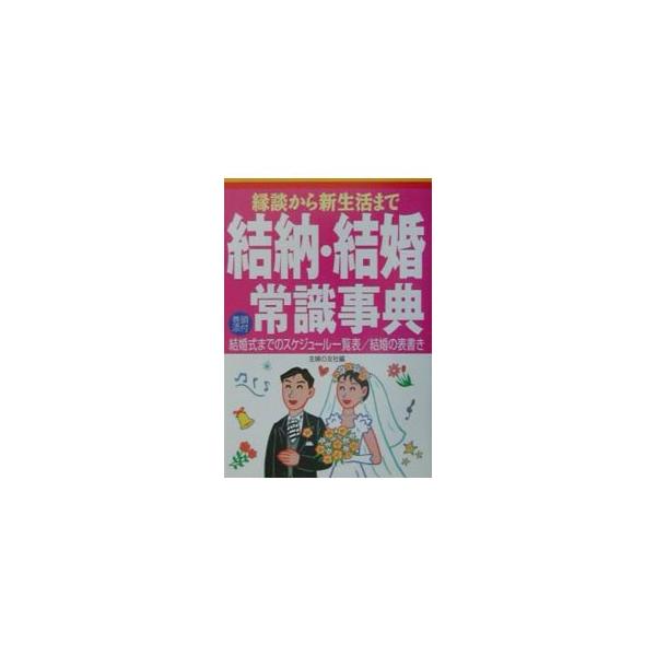 ■カテゴリ：中古本■ジャンル：女性・生活・コンピュータ 結婚■出版社：主婦の友社■出版社シリーズ：■本のサイズ：単行本■発売日：2001/10/01■カナ：ユイノウケッコンジョウシキジテン シュフノトモシャ