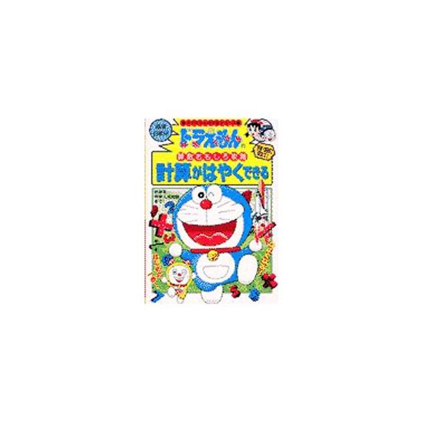 ■カテゴリ：中古本■ジャンル：産業・学術・歴史 数学■出版社：小学館■出版社シリーズ：ドラえもんの学習シリーズ■本のサイズ：単行本■発売日：2001/10/01■カナ：ドラエモンノサンスウオモシロコウリャクケイサンガハヤクデキル ショウガクカン
