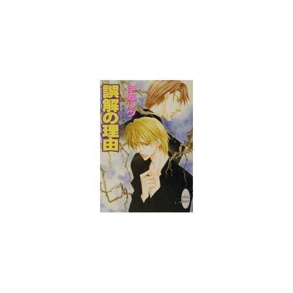 ミス・キャスト−誤解の理由−／伊郷ルウ