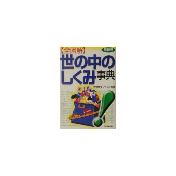 ■カテゴリ：中古本■ジャンル：産業・学術・歴史 図書館・読書その他■出版社：日本実業出版社■出版社シリーズ：■本のサイズ：単行本■発売日：2001/10/01■カナ：ゼンズカイヨノナカノシクミジテン テッドタカハシ