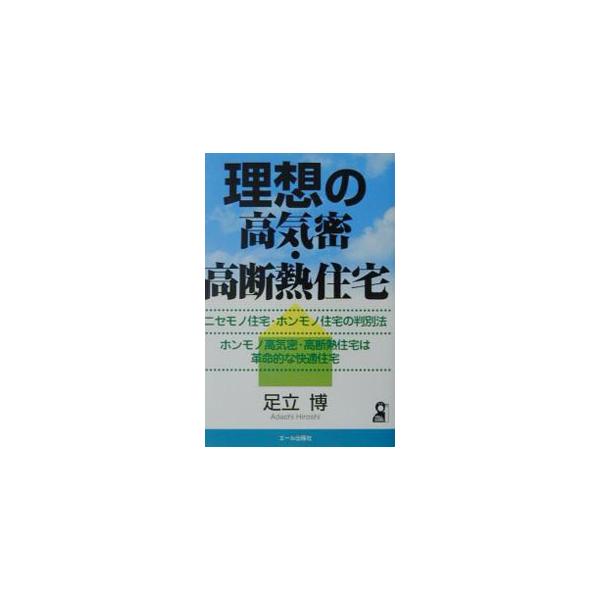 ■カテゴリ：中古本■ジャンル：女性・生活・コンピュータ 住宅・リフォーム■出版社：エール出版社■出版社シリーズ：Ｙｅｌｌ　ｂｏｏｋｓ■本のサイズ：単行本■発売日：2001/10/01■カナ：リソウノコウキミツコウダンネツジュウタク アダチヒロシ