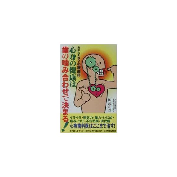 ■カテゴリ：中古本■ジャンル：スポーツ・健康・医療 歯の本■出版社：現代書林■出版社シリーズ：■本のサイズ：新書■発売日：2001/10/01■カナ：シンシンノケンコウワハノカミアワセデキマル クニタケカズハル
