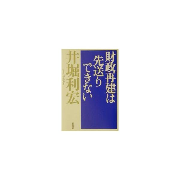 ■カテゴリ：中古本■ジャンル：政治・経済・法律 財政■出版社：岩波書店■出版社シリーズ：■本のサイズ：単行本■発売日：2001/10/01■カナ：ザイセイサイケンワサキオクリデキナイ イホリトシヒロ