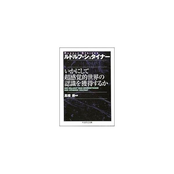 ■カテゴリ：中古本■ジャンル：産業・学術・歴史 哲学・思想■出版社：筑摩書房■出版社シリーズ：ちくま学芸文庫■本のサイズ：文庫■発売日：2001/10/10■カナ：イカニシテチョウカンカクテキセカイノニンシキオカクトクスルカ アールシュタイナー