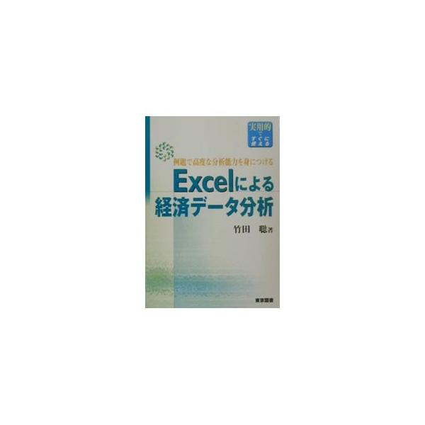 ■カテゴリ：中古本■ジャンル：政治・経済・法律 経済学・経済事情■出版社：東京図書■出版社シリーズ：■本のサイズ：単行本■発売日：2001/10/01■カナ：エクセルニヨルケイザイデータブンセキ タケダサトシ