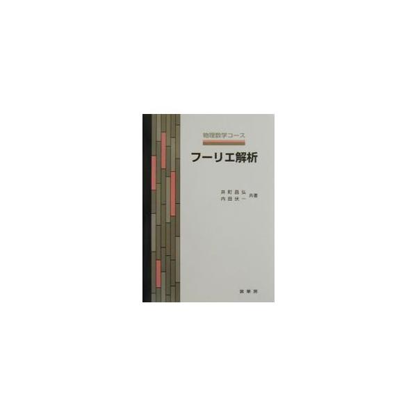 ■カテゴリ：中古本■ジャンル：産業・学術・歴史 数学■出版社：裳華房■出版社シリーズ：物理数学コース■本のサイズ：単行本■発売日：2001/10/01■カナ：フーリエカイセキ ウチダフイチ