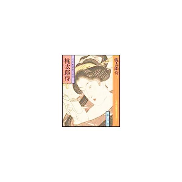 ■カテゴリ：中古本■ジャンル：文芸 小説一般■出版社：春陽堂書店■出版社シリーズ：春陽文庫■本のサイズ：文庫■発売日：1978/03/25■カナ：モモタロウザムライヤマテキイチロウチョウヘンジダイショウセツゼンシュウ ヤマテキイチロウ