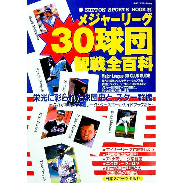 ■カテゴリ：中古本■ジャンル：スポーツ・健康・医療 トレーニング/スポーツ科学■出版社：日本スポーツ出版社■出版社シリーズ：■本のサイズ：単行本■発売日：1999/05/25■カナ：メジャーリーグ３０キュウダンカンセンゼンヒャッカ ニホンス...