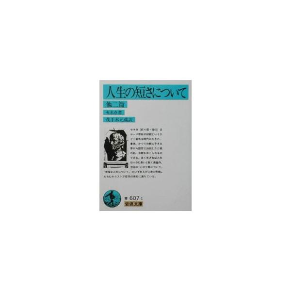 人生の短さについて 他二篇 セネカ Buyee Buyee 日本の通販商品 オークションの代理入札 代理購入