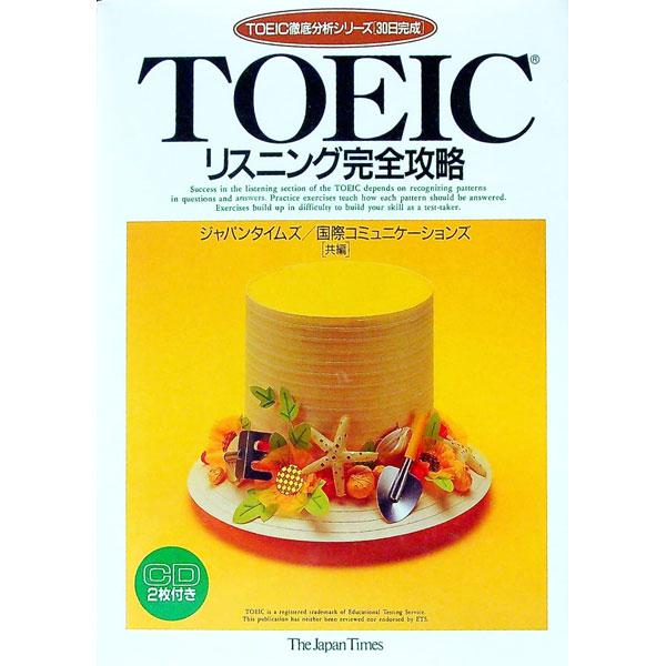 ■カテゴリ：中古本■ジャンル：産業・学術・歴史 言語・ことばその他■出版社：ジャパンタイムズ■出版社シリーズ：■本のサイズ：単行本■発売日：1997/04/20■カナ：トエックリスニングカンゼンコウリャク ジャパンタイムズ