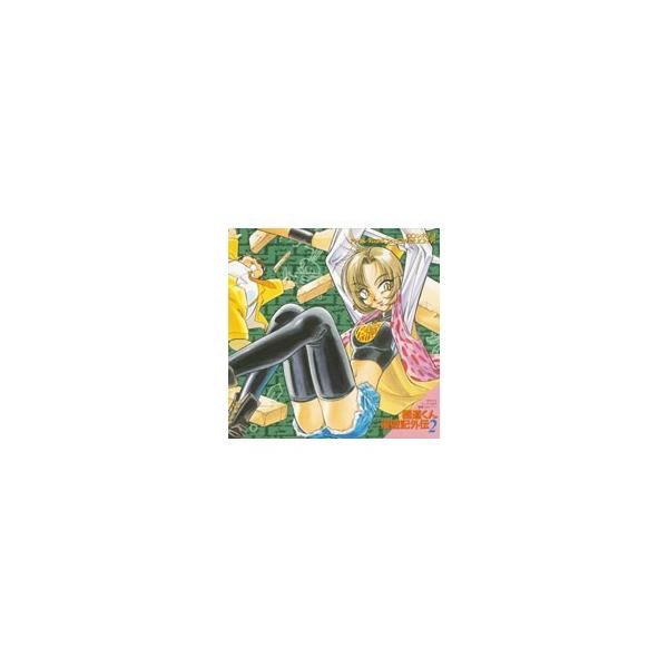 アニメ／「極道くん漫遊記外伝2」CDシネマ3“アトランダムまるごとハウ・マッチ？！”