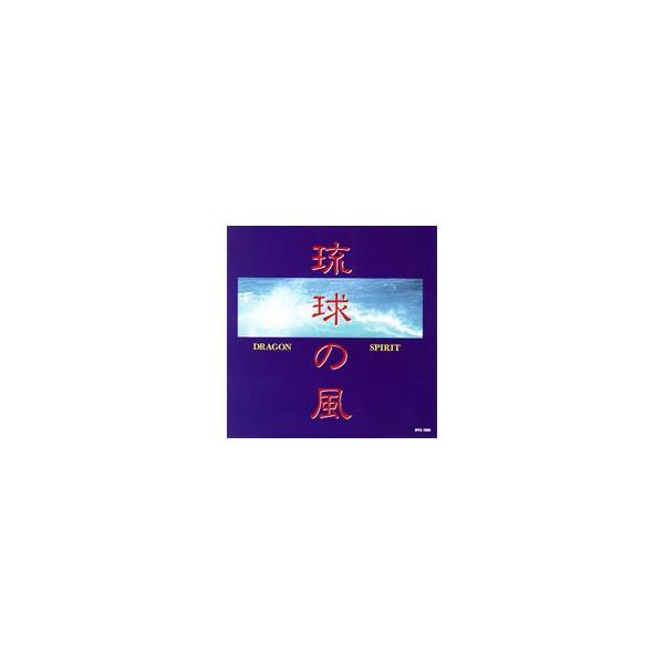 NHK「琉球の風」音楽集