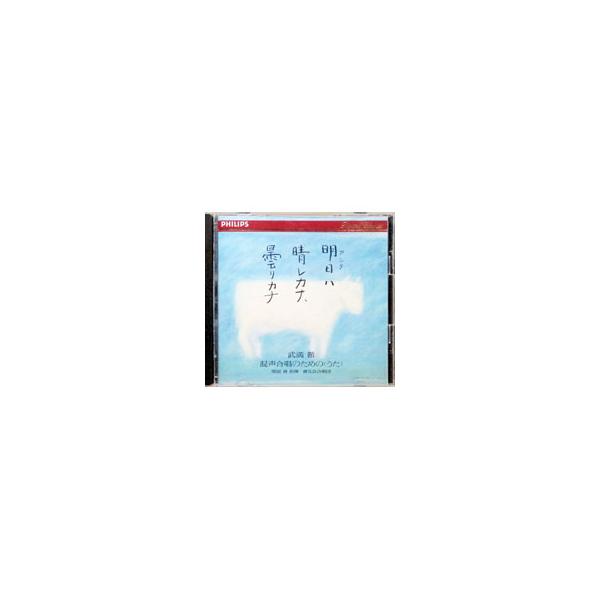 関屋晋／晋友会合唱団／明日ハ晴レカナ、曇リカナ 武満徹：混声合唱のための〈うた〉