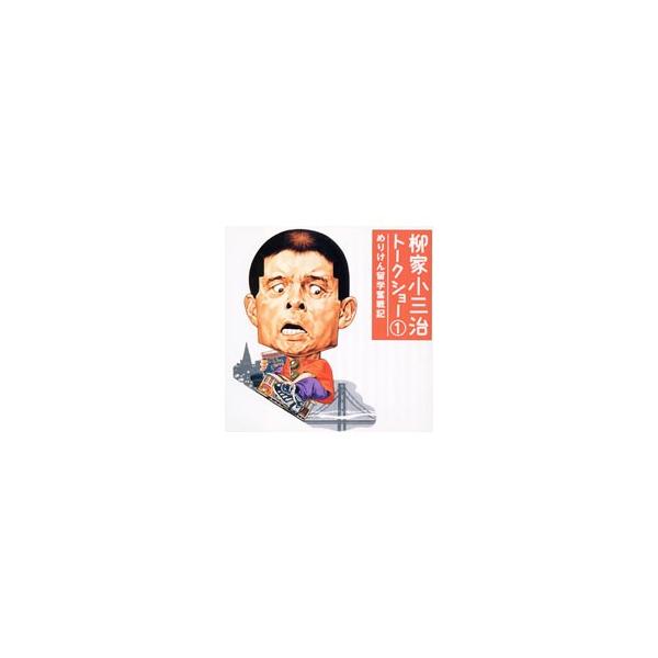 柳家小三治トークショー1 めりけん留学奮戦記