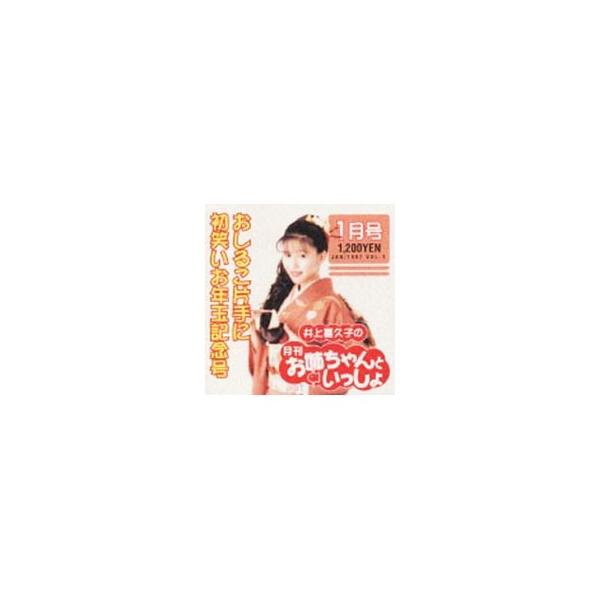 井上喜久子／井上喜久子の月刊「お姉ちゃんといっしょ」1月号〜おしるこ片手に初笑いお年玉記念号