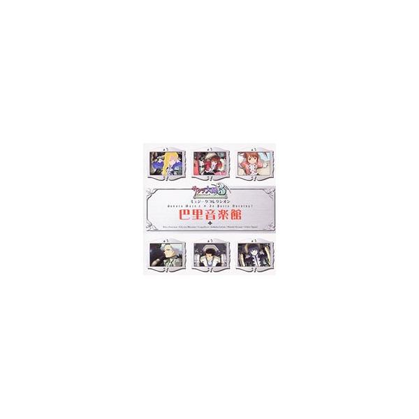 ゲーム／「サクラ大戦3」ミュジークコレクシオン 巴里音楽館