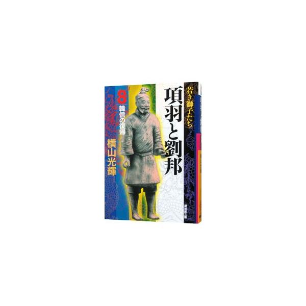 【中古】 項羽と劉邦 第８巻/潮出版社/横山光輝 項羽と劉邦 8 劉邦の反撃 (希望コミックス カジュアルワイド