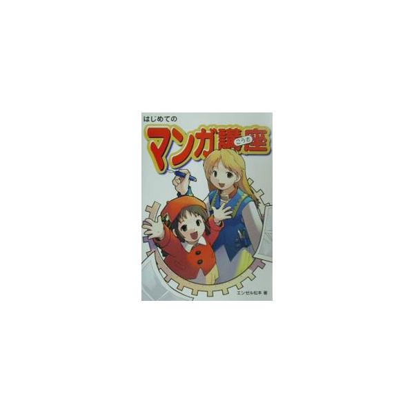 ■カテゴリ：中古本■ジャンル：女性・生活・コンピュータ 絵画■出版社：グラフィック社■出版社シリーズ：■本のサイズ：単行本■発売日：2001/10/01■カナ：ハジメテノマンガコウザ エンゼル　マツモト